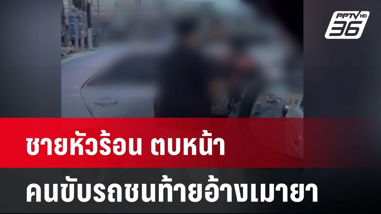 ชายหัวร้อน ตบหน้าคนขับรถชนท้ายอ้างเมายา | เที่ยงทันข่าว | 9 มิ.ย. 67