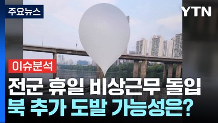 북, 오물풍선 남쪽으로 또 살포...전군 휴일 비상근무 / YTN