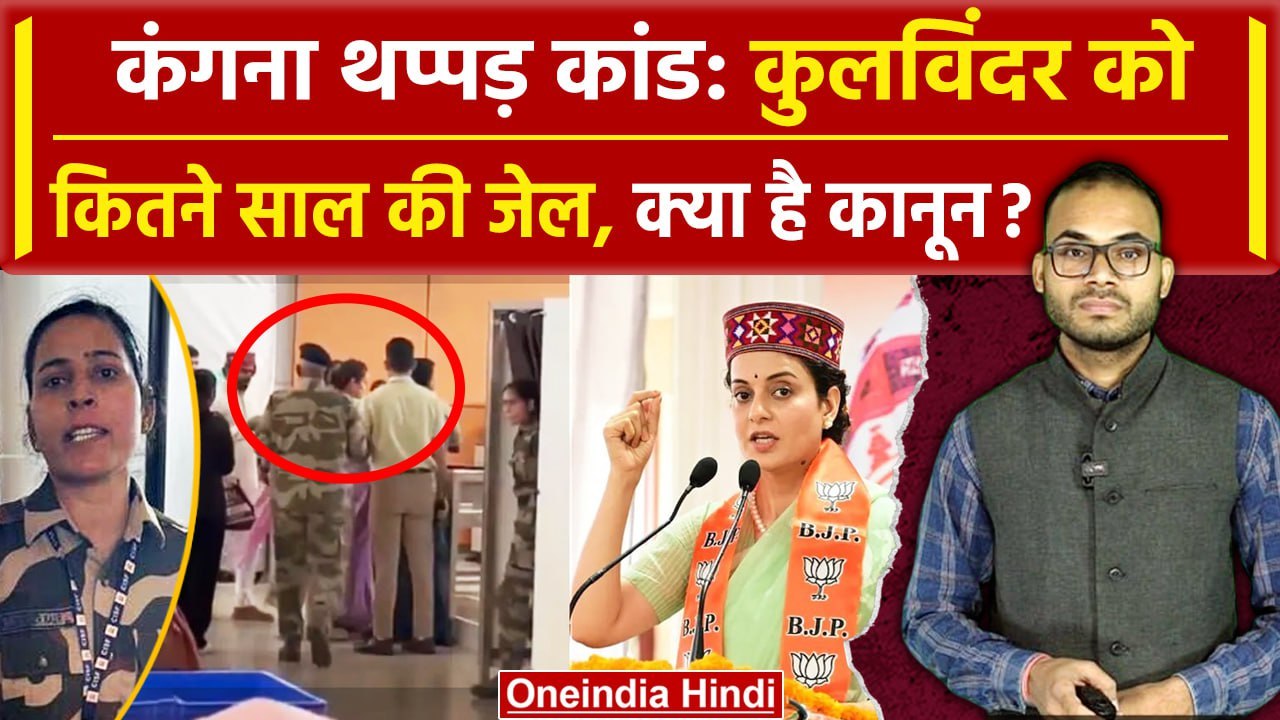 Kangana Ranaut Slap Updates: कंगना थप्पड़ जड़ने वाली Kulwinder Kaur को क्या  सजा | वनइंडिया हिंदी