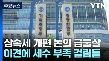24년 묵은 상속세제 개편 수면 위로...각론엔 이견 / YTN