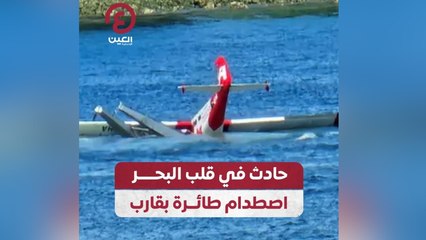 حادث في قلب البحر اصطدام طائرة بقارب