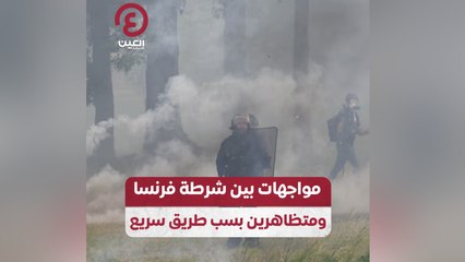 مواجهات بين شرطة فرنسا ومتظاهرين بسب طريق سريع