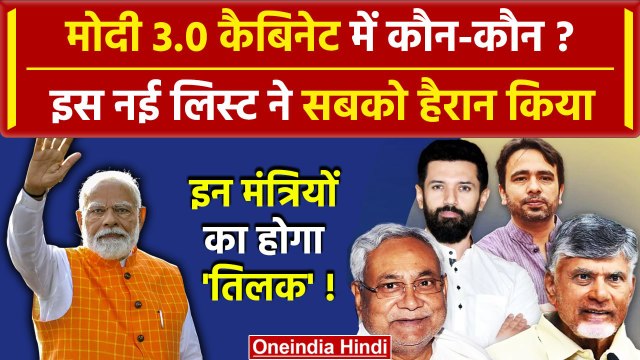 PM Modi Oath Ceremony: Modi Cabinet 3.0 में शामिल होंगे ये नए चेहरे, आ गई पूरी लिस्ट |वनइंडिया हिंदी