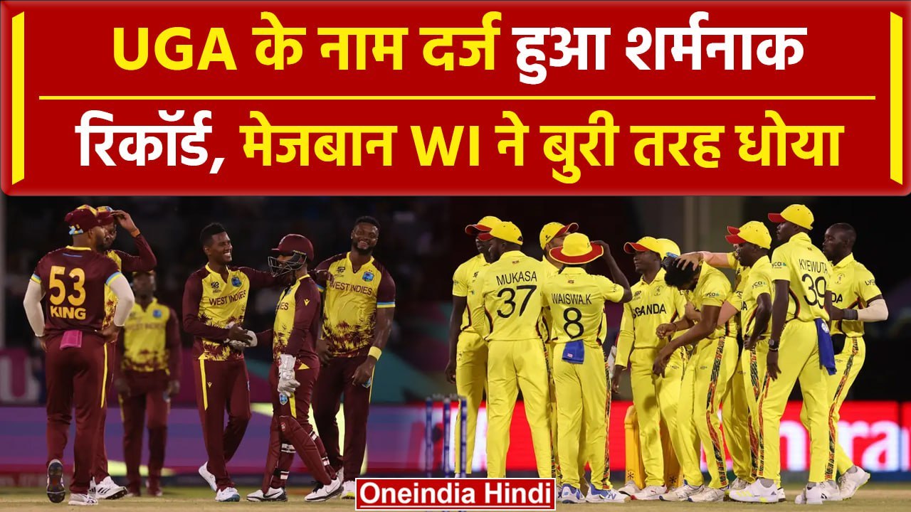 UGA vs WI: UGA के नाम दर्ज हुआ ये शर्मनाक रिकॉर्ड, देखें T20WC Top 5 lowest Totals |वनइंडिया हिंदी