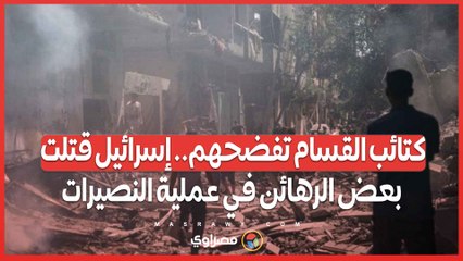 كتائب القسام تفضحهم.. إسرائيل قتلت بعض الرهائن في عملية النصيرات