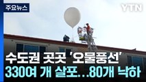 수도권 중심 신고 속출...