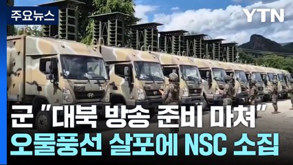 軍 "대북 확성기 방송 준비 마쳐"...전군, 비상근무 / YTN