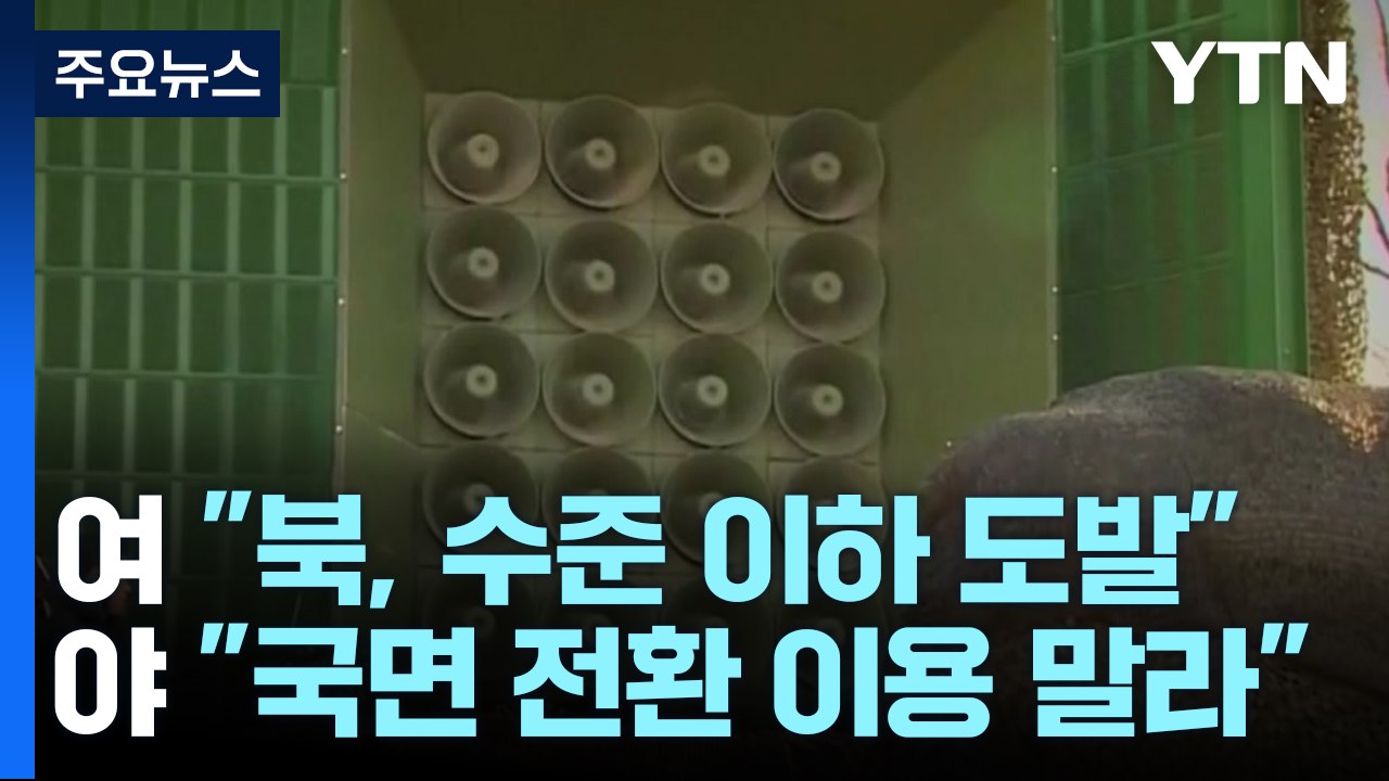 與 "김정은 종말 앞당길 것"...野 "대북전단 막아야" / YTN
