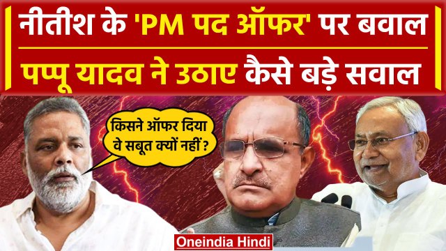 PM Modi Oath Ceremony: मोदी शपथ, PM ऑफर पर Pappu Yadav ने Nitish Kumar को कैसे घेरा | वनइंडिया हिंदी
