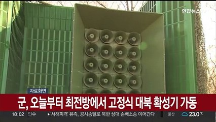 군, 오늘부터 최전방에서 고정식 대북 확성기 가동