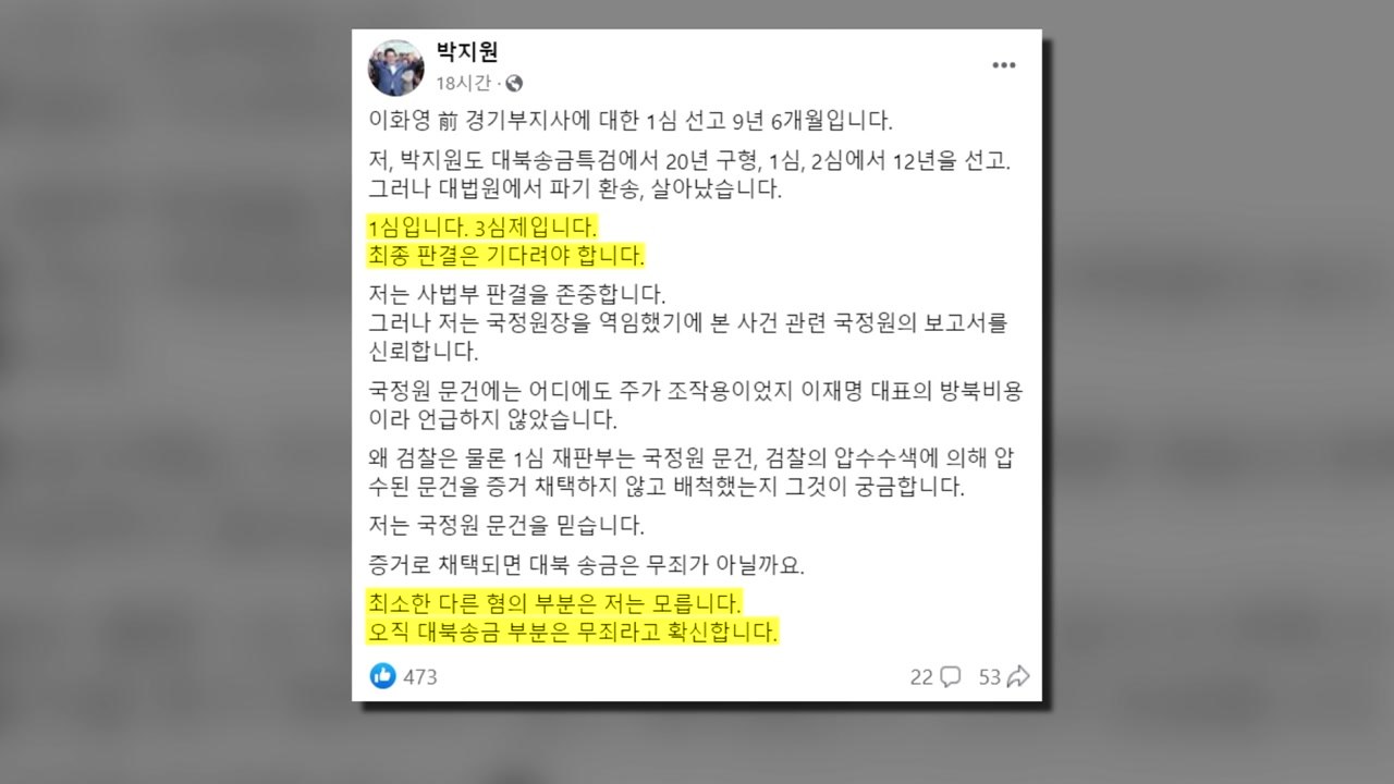 민주 박지원 "이화영 대북송금, 무죄 확신...국정원 믿어" / YTN