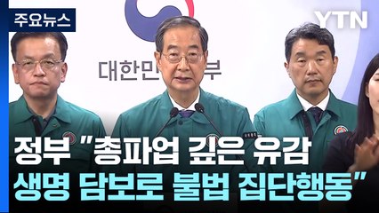 정부 "총파업 깊은 유감...국민 생명 담보로 불법 집단행동" / YTN