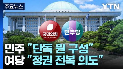 野 "단독 원 구성에 특검까지"...與 "정권 전복 시도" / YTN