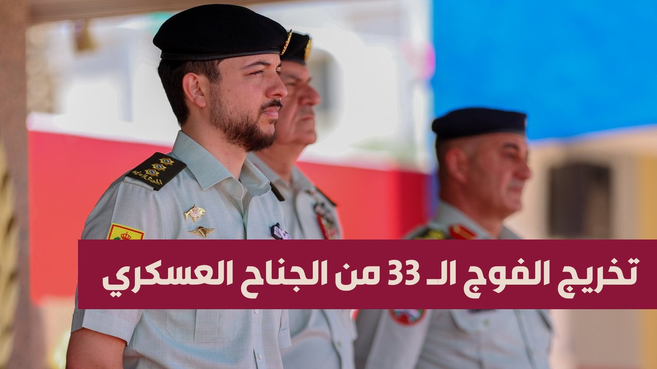 مندوبا عن الملك، ولي العهد يرعى حفل تخريج الفوج...