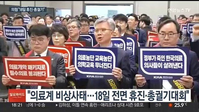 의협, 18일 전면 휴진·총궐기…정부 끝까지 설득