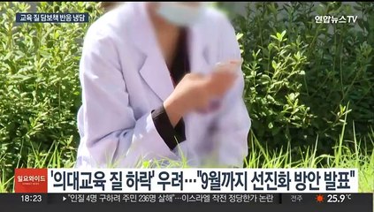 '의대교육 질 담보' 약속했지만…학생 복귀는 미지수