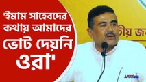 বিস্ফোরক তথ্য ফাঁস করলেন শুভেন্দু অধিকারী