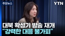 6년 만의 대북 확성기 방송...