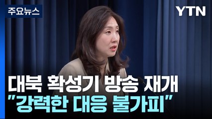 6년 만의 대북 확성기 방송..."심리적 타격에 강력 대응" / YTN
