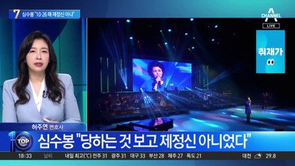 심수봉 “10·26 때 제정신 아니었다”