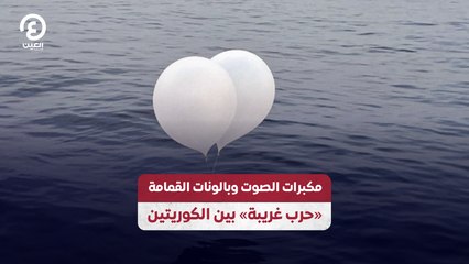 مكبرات الصوت وبالونات القمامة «حرب غريبة» بين الكوريتين