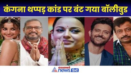 Kangana Ranaut Thappad Case: कंगना थप्पड़ कांड पर बंटा बॉलीवुड, Hritik से लेकर Alia ने किया सपोर्ट