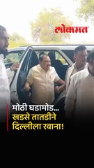 मोदींच्या शपथविधी सोहळ्यासाठी खडसे रवाना