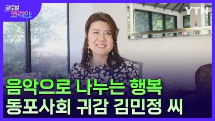 "음악을 통해 사회적 나눔 실천"…동포사회 귀감 김민정 씨 / YTN