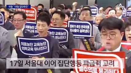 대한의사협회 “18일 하루 전면 휴진”