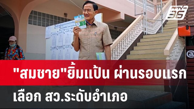 สมชาย ยิ้มแป้น ผ่านรอบแรก เลือก สว.ระดับอำเภอ | เข้มข่าวค่ำ | 9 มิ.ย. 67