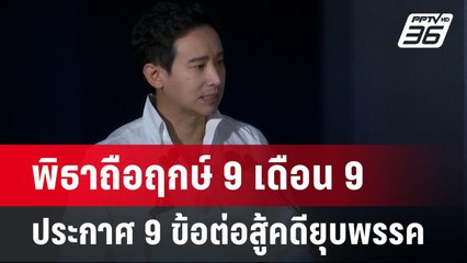 พิธาถือฤกษ์ 9 เดือน 9 ประกาศ 9 ข้อต่อสู้คดียุบพรรค | เข้มข่าวค่ำ | 9 มิ.ย. 67