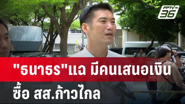 ธนาธร แฉ มีคนเสนอเงินซื้อ สส.ก้าวไกล | เข้มข่าวค่ำ | 9 มิ.ย. 67