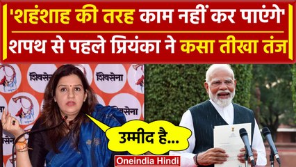 PM Modi Oath Ceremony: नरेंद्र मोदी का शपथ ग्रहण, क्या बोलीं Priyanka Chaturvedi | वनइंडिया हिंदी
