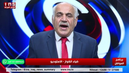 الوضع الاقتصادي العراقي مقلق وغامض مع الاستاذ زياد الهاشمي وضياء الكواز والمواطن على قناة insTV