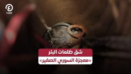 شق ظلمات البئر.. معجزة الطفل السوري الصغير