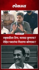 प्रफुल पटेलांनी हात धुवून घेतले' रोहित पवार असं का म्हणाले?