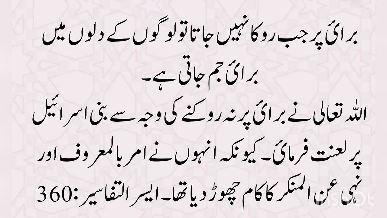 | برائ کے بارے میں رویہ | امر با لمعروف ونہی عن ا لمنکر |