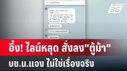 อึ้ง! ไลน์หลุด สั่งลง"ตู้ม้า" บช.น.แจง ไม่ใช่เรื่องจริง | เข้มข่าวค่ำ | 9 มิ.ย. 67