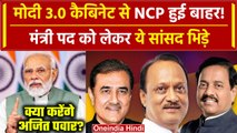 PM Modi Oath Ceremony: Cabinet Minister को लेकर झगड़ा | NCP | Praful | Sunil Tatkare |वनइंडिया हिंदी