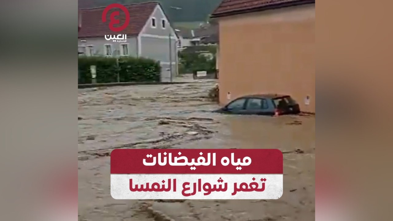 مياه الفيضانات تغمر شوارع النمسا