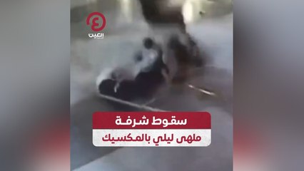 سقوط شرفة ملهي ليلي بالمكسيك