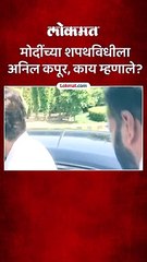 नरेंद्र मोदींची तिसऱ्यांदा शपथ, अनिल कपूर काय