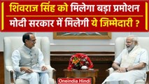 PM Modi Oath Ceremony 2024 : Shivraj Singh को मिलेगा सबसे बड़ा प्रमोशन | वनइंडिया हिंदी