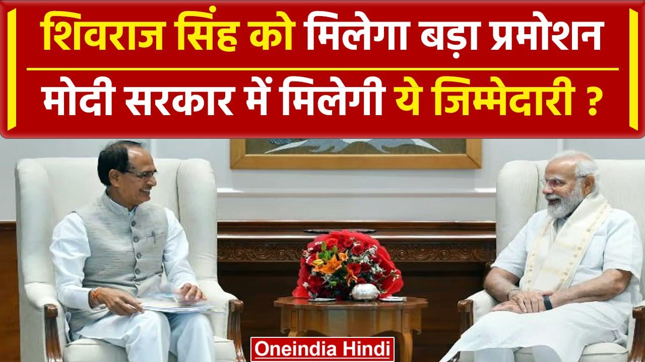 PM Modi Oath Ceremony 2024 : Shivraj Singh को मिलेगा सबसे बड़ा प्रमोशन | वनइंडिया हिंदी