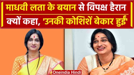 PM Modi Oath Ceremony: Madhavi Latha ने क्यों कहा, उनकी कोशिशें बेकार हो गईं | वनइंडिया हिंदी