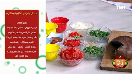 طريقة عمل طحال بصوص الكزبرة والثوم مع الشيف فيفيان