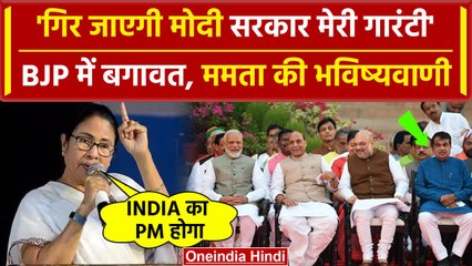 PM Modi Oath Ceremony: Mamata Benarjee की भविष्यवाणी नहीं चलेगी मोदी सरकार | वनइंडिया हिंदी