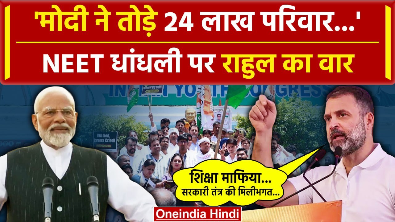 Modi Sapath Grahan Ceremony से पहले Rahul Gandhi ने Neet Paper Leak पर घेरा | Congress | वनइंडिया