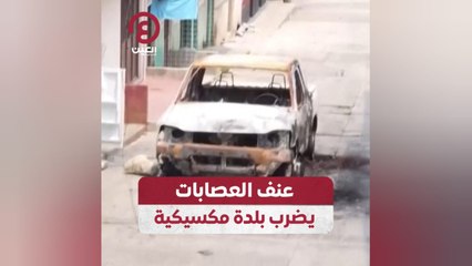 عنف العصابات يضرب بلدة مكسيكية