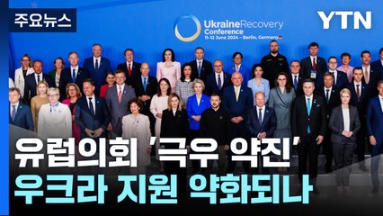 극우세력 약진에 젤렌스키 "위험"...프랑스 27년 만에 동거 정부? / YTN